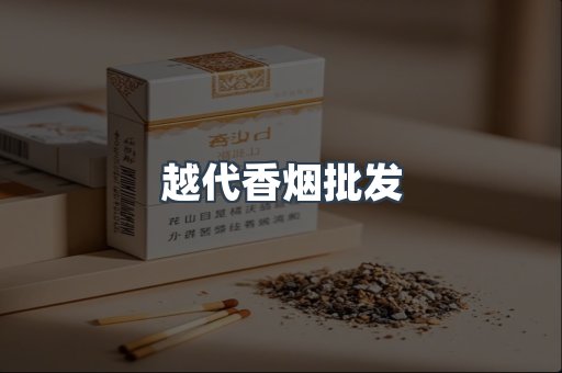 越代香烟批发